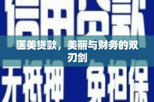 公馆医美贷款，美丽与财务的双刃剑