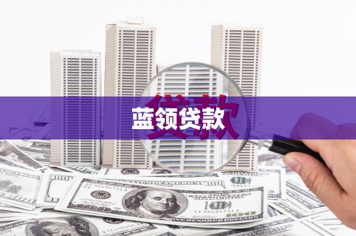 公馆蓝领贷款