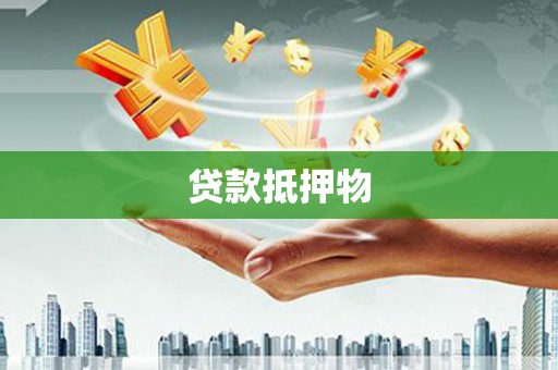 公馆贷款抵押物