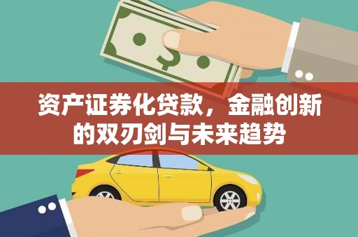 公馆资产证券化贷款，金融创新的双刃剑与未来趋势