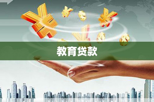 公馆教育贷款