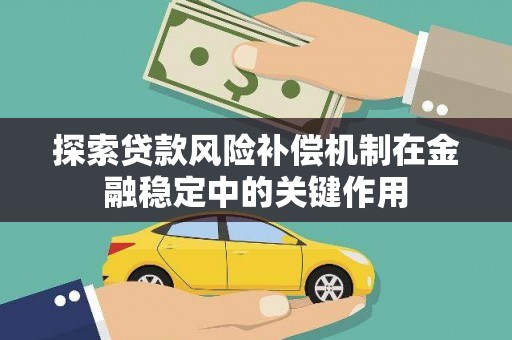 公馆探索贷款风险补偿机制在金融稳定中的关键作用