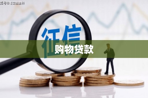 公馆购物贷款