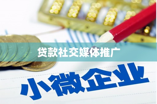 公馆贷款社交媒体推广