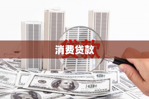 公馆消费贷款