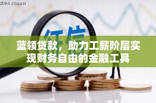 公馆蓝领贷款，助力工薪阶层实现财务自由的金融工具