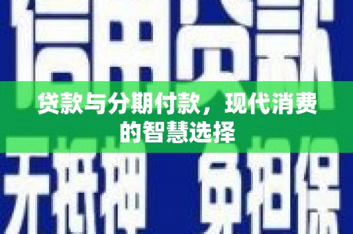 公馆贷款与分期付款，现代消费的智慧选择