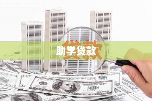 公馆助学贷款