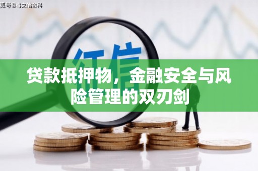 公馆贷款抵押物，金融安全与风险管理的双刃剑