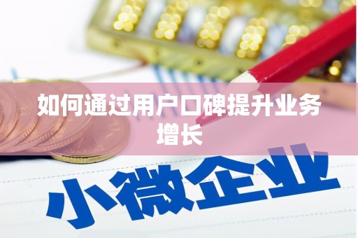 公馆如何通过用户口碑提升业务增长