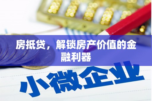 公馆房抵贷，解锁房产价值的金融利器