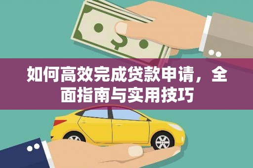 公馆如何高效完成贷款申请，全面指南与实用技巧
