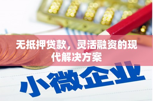 公馆无抵押贷款，灵活融资的现代解决方案