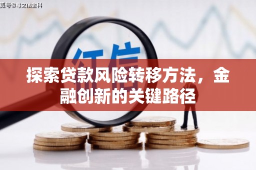 公馆探索贷款风险转移方法，金融创新的关键路径