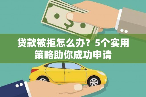 公馆贷款被拒怎么办？5个实用策略助你成功申请