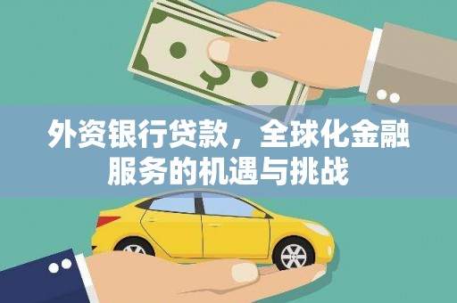 公馆外资银行贷款，全球化金融服务的机遇与挑战