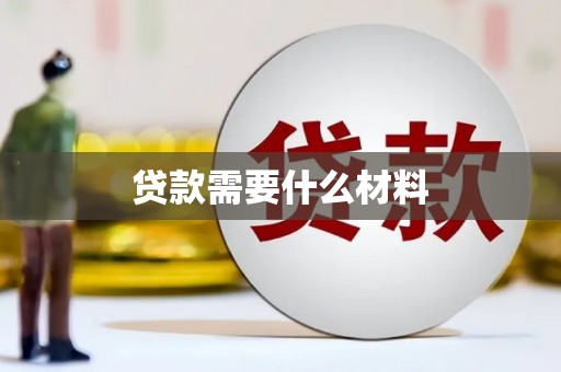 公馆贷款需要什么材料