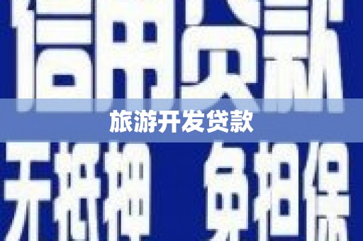 公馆旅游开发贷款