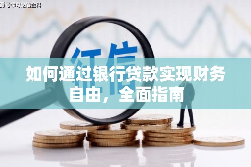 公馆如何通过银行贷款实现财务自由，全面指南