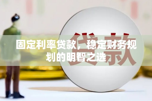 公馆固定利率贷款，稳定财务规划的明智之选
