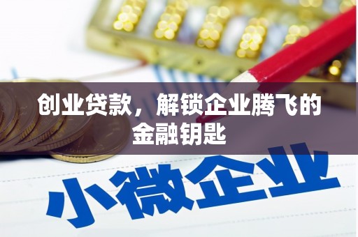 公馆创业贷款，解锁企业腾飞的金融钥匙