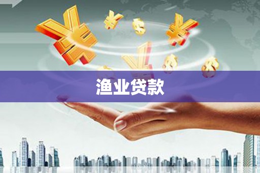公馆渔业贷款