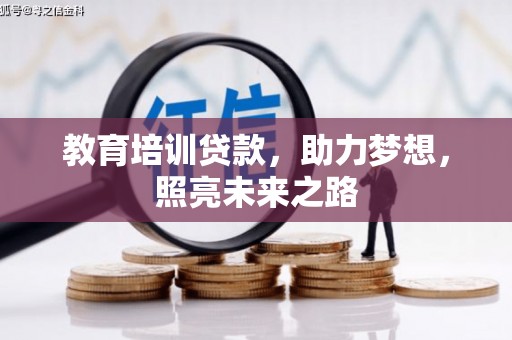 公馆教育培训贷款，助力梦想，照亮未来之路