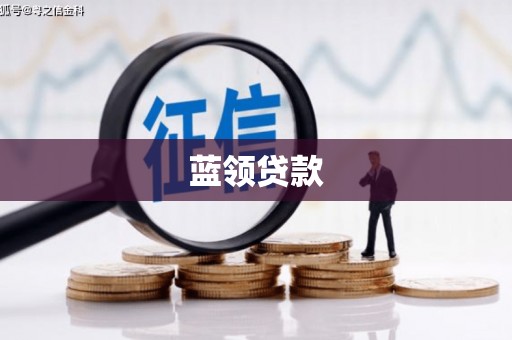 公馆蓝领贷款