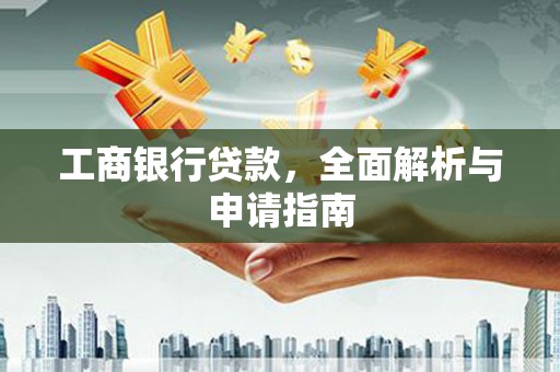 公馆工商银行贷款，全面解析与申请指南