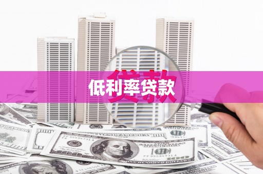 公馆低利率贷款