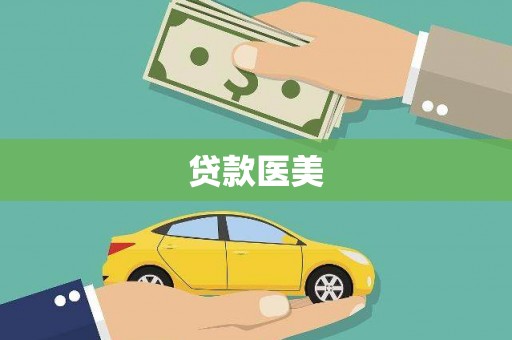 公馆贷款医美