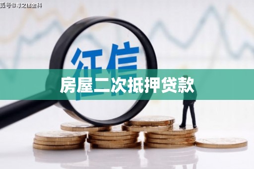 公馆房屋二次抵押贷款
