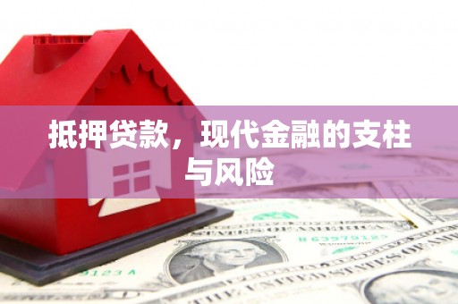 公馆抵押贷款，现代金融的支柱与风险
