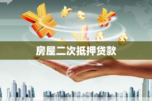 公馆房屋二次抵押贷款