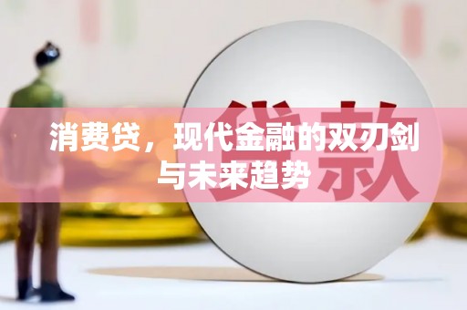 公馆消费贷，现代金融的双刃剑与未来趋势
