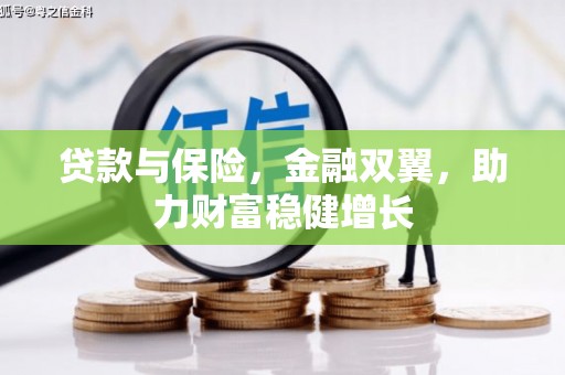 公馆贷款与保险，金融双翼，助力财富稳健增长