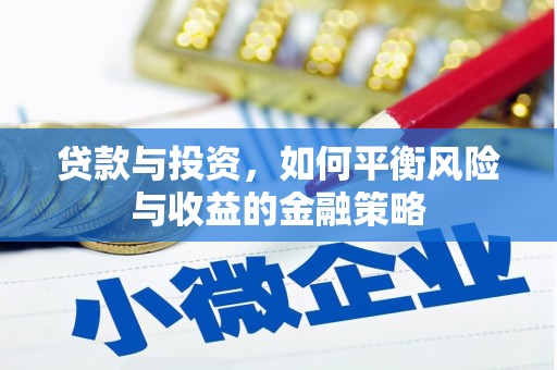 公馆贷款与投资，如何平衡风险与收益的金融策略