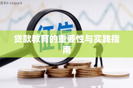 公馆贷款教育的重要性与实践指南