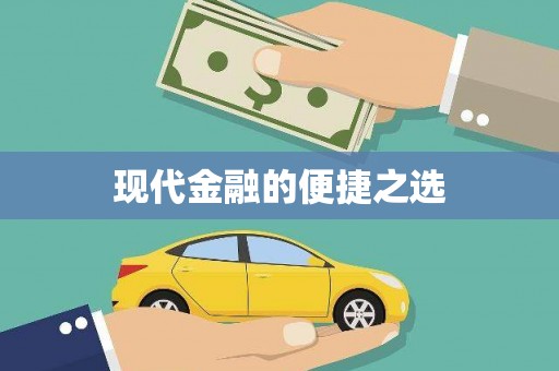 公馆现代金融的便捷之选