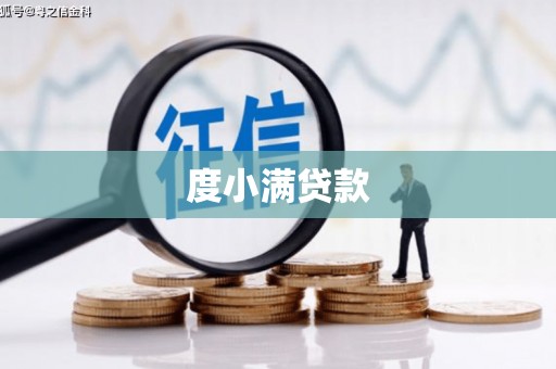 公馆度小满贷款
