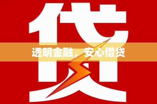 公馆透明金融，安心借贷