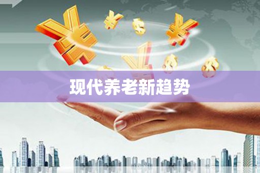 公馆现代养老新趋势