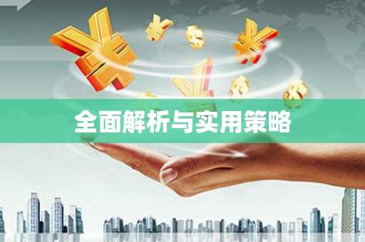 公馆全面解析与实用策略