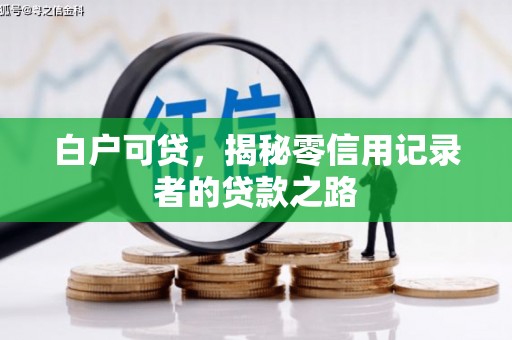 公馆白户可贷，揭秘零信用记录者的贷款之路