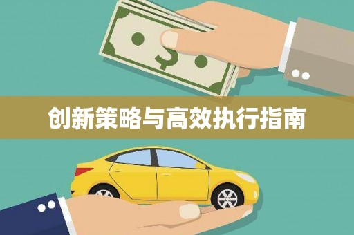 公馆创新策略与高效执行指南