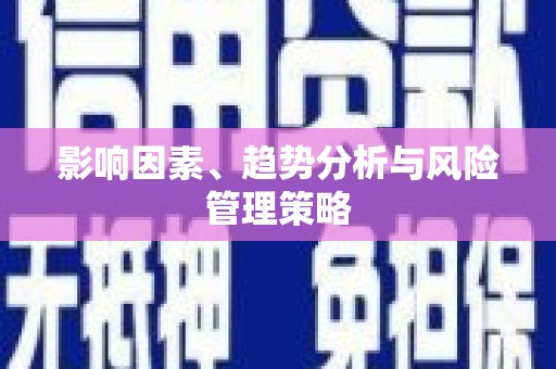 公馆影响因素、趋势分析与风险管理策略