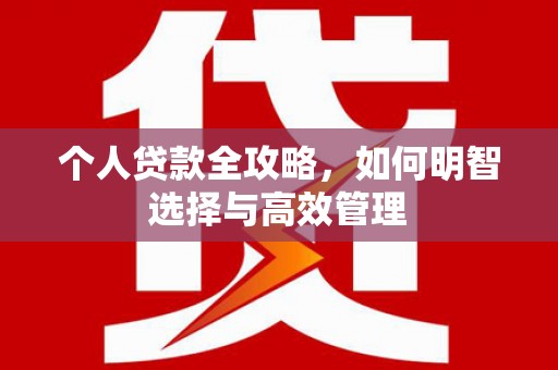 公馆个人贷款全攻略，如何明智选择与高效管理
