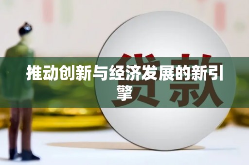 公馆推动创新与经济发展的新引擎