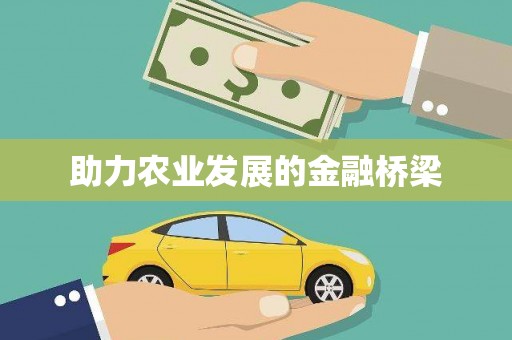 公馆助力农业发展的金融桥梁