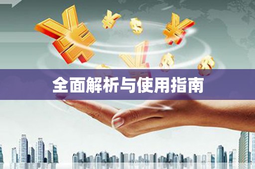 公馆全面解析与使用指南